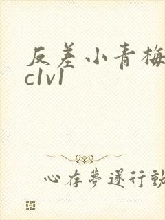 反差小青梅不经c1v1