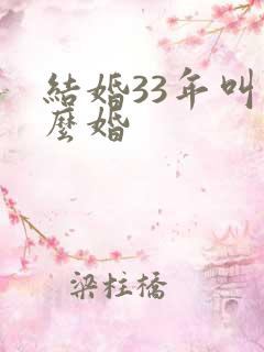 结婚33年叫什么婚