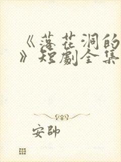 《落花洞的秘密》短剧全集免费观看