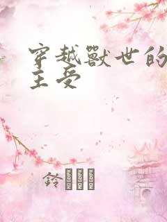 穿越兽世的小说主受