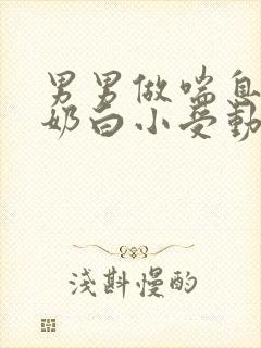 男男做喘息GV奶白小受动图