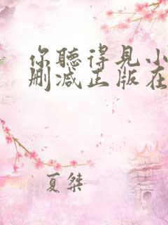 你听得见小说无删减正版在线阅读