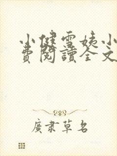 小健雪姨小说免费阅读全文