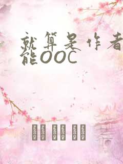 就算是作者也不能OOC