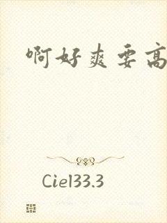 啊好爽要高潮了