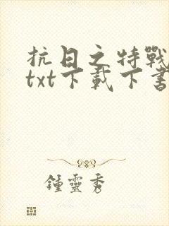 抗日之特战兵王txt下载下书网