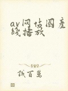 av网站国产在线播放