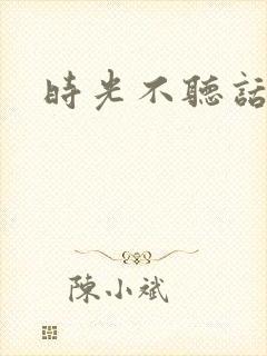 时光不听话