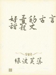 好看的古言帝王甜宠文