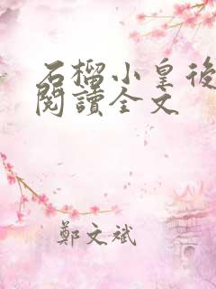 石榴小皇后免费阅读全文