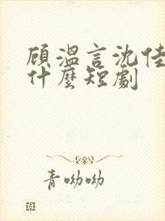 顾温言沈佳芮是什么短剧