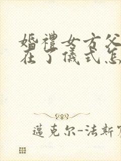 婚礼女方父亲不在了仪式怎么办