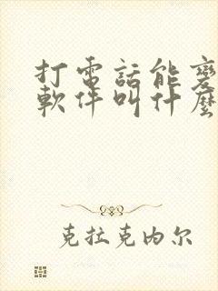 打电话能变声的软件叫什么