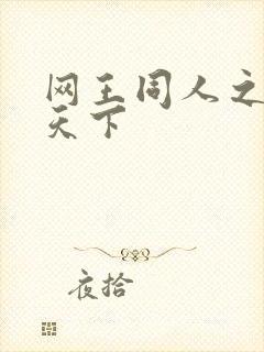 网王同人之星炎天下