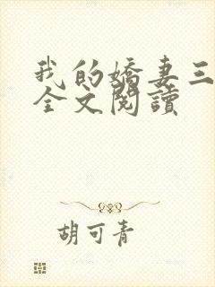 我的娇妻三部曲全文阅读