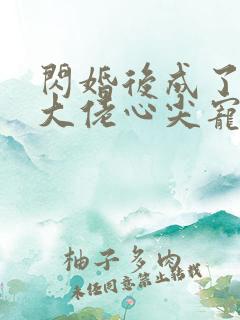 闪婚后成了满级大佬心尖宠短剧