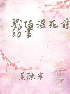 刘伯温死前留下的书