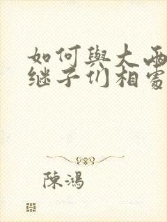 如何与大两岁的继子们相处BY奶香蟑螂酥