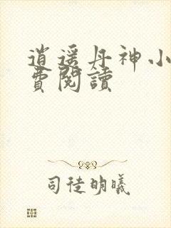 逍遥丹神小说免费阅读