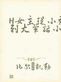 H女主从小被C到大荤话小说