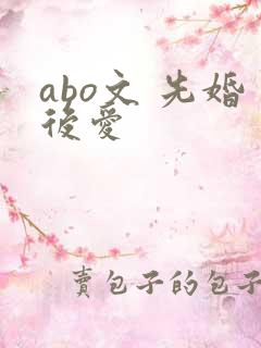 abo文 先婚后爱