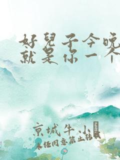 好儿子今晚妈妈就是你一个人的