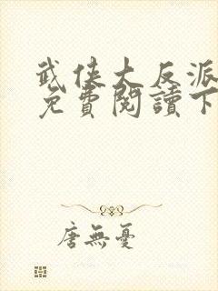 武侠大反派漫画免费阅读下拉式六漫画