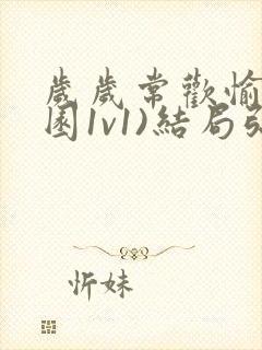 岁岁常欢愉(校园1v1)结局弥月