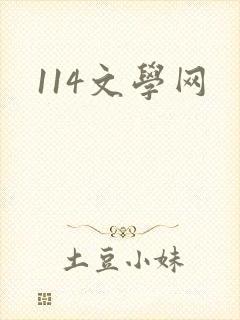 114文学网