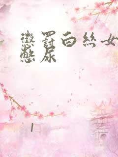 惩罚白丝女同桌憋尿