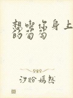 想吃你身上两颗的葡萄