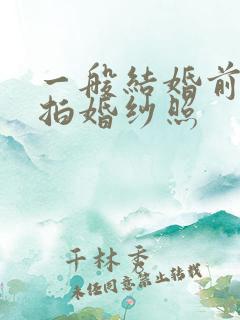 一般结婚前多久拍婚纱照