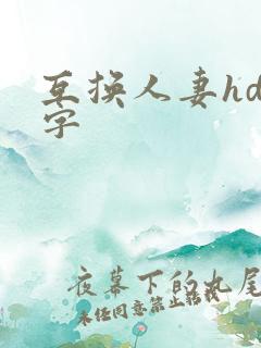 互换人妻hd中字