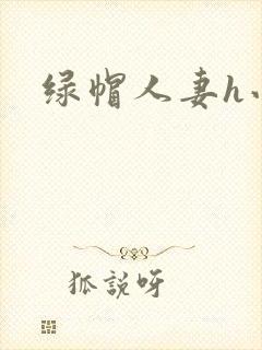 绿帽人妻h小说