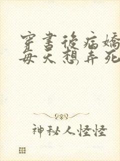 穿书后病娇反派每天想弄死我