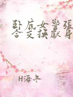 卧底女警张腿迎合交换献身小说