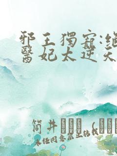 邪王独宠:绝色医妃太逆天