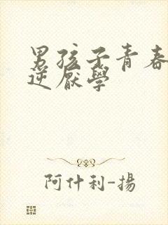 男孩子青春期叛逆厌学