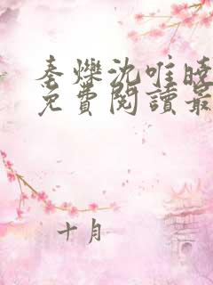 秦烁沈唯晓小说免费阅读最新章节