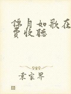 锦月如歌在线免费收听