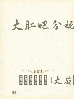 大肚吧分娩小说