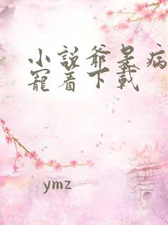 小说爷是病娇得宠着下载