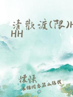 清欢渡(限)HHH