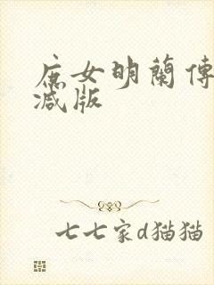 庶女明兰传未删减版