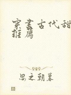 穿书古代甜宠文推荐