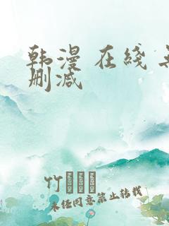 韩漫 在线 无删减