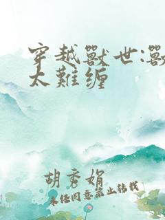 穿越兽世:兽夫太难缠