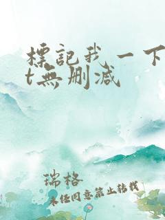 标记我一下txt无删减