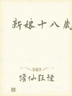 新娘十八岁小说