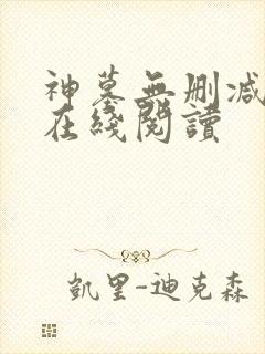 神墓无删减全文在线阅读